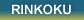 RINKOKU