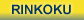 RINKOKU